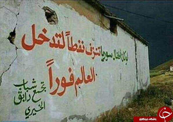 فغان دیوار های سوریه هم بلند شد+ عکس