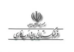 تازه‌ترین واژه‌های مصوب فرهنگستان