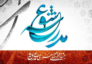 شهریار زرشناس و محمدعلی رجبی دوانی داور جشنواره مدرسه عشق شدند