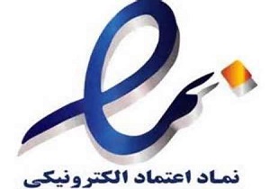 از فروشگاه های اينترنتی با نماد اعتماد الکترونيکی خريد كنيد