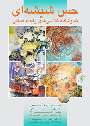 نمایش حس شیشه ای در تابلوهای آبرنگ