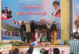 برگزاری جشنواره کودک مسلمان بلوچ در کنارک