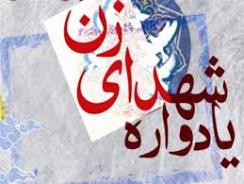 یادواره شهدای زن در شهرستان نیمروز برگزار شد