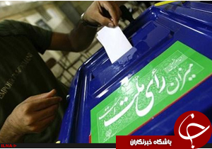نام نویسی 20نفربرای نمایندگی درمجلس شورای اسلامی شهرستان ملایر