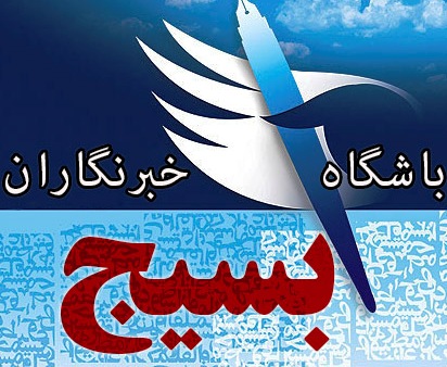 باشگاه خبرنگاران بسیج به طور رسمی آغاز به کار کرد