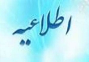 فردا پنج شنبه ادارات دو ساعت زودتر تعطیل می شوند