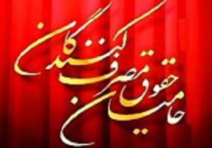 آیا انجمن حمایت از حقوق مصرف کننده منحل می شود؟