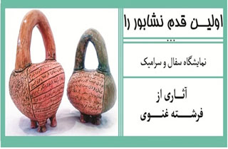 سفالینه های هنرمند نیشابوری درنگارخانه آتیه