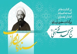 بزرگداشت مقام آیت&zwnj;الله آملی در همایش ستارگان محراب