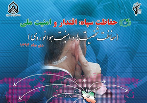 همایش حفاظت سپاه؛ اقتدار و امنیت ملی برگزار می‌شود