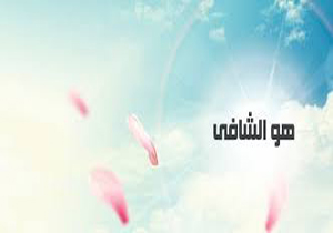 شفای یک دختربچه‌ روسی درحرم حضرت معصومه(س)