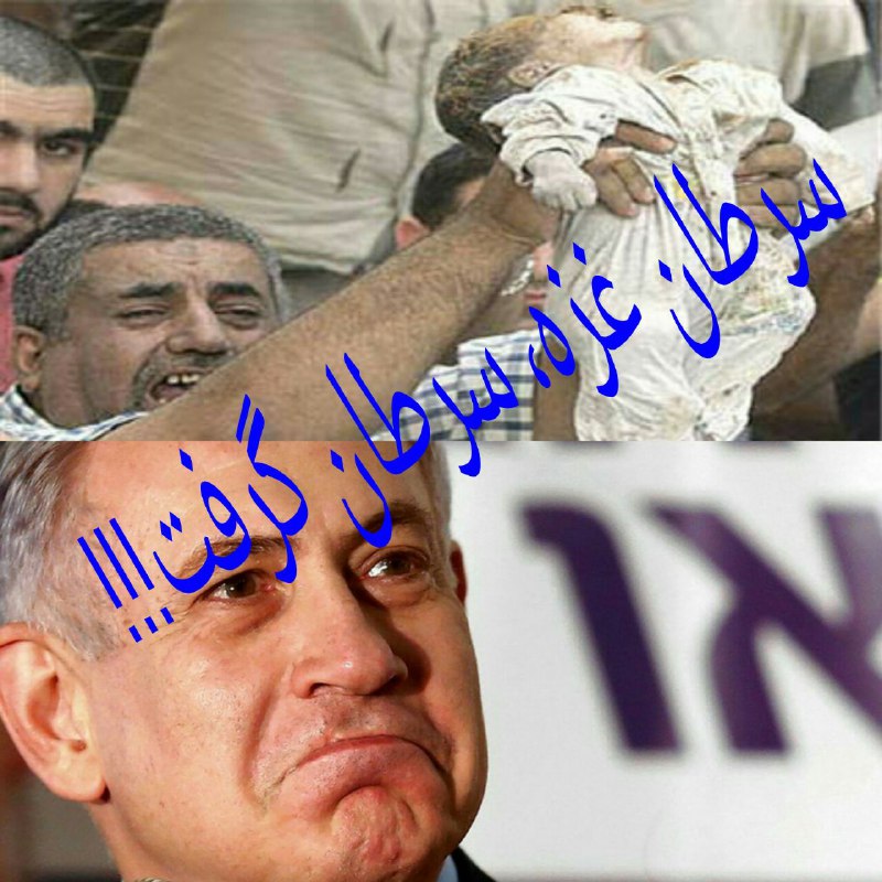 سرطان غزه، سرطان گرفت؛ حقش نبود، کمش بود!