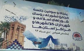 برگزاری نشست مجمع مشورتی در بندرعباس
