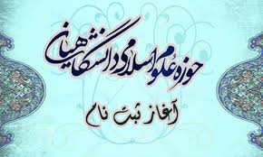 ثبت نام «حوزه علوم اسلامی دانشگاهیان» در کازرون آغاز شد