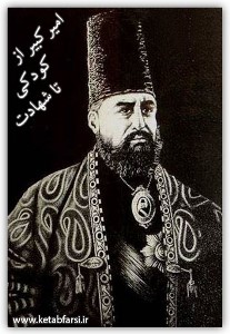 امیرکبیر بانی فرهنگ نوین ایران