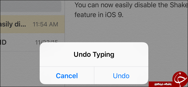SHAKE TO UNDO را در IOS 9 غیر فعال کنید + آموزش