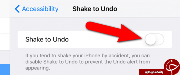 SHAKE TO UNDO را در IOS 9 غیر فعال کنید + آموزش