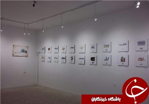 نمایشگاه گروهی"خط نگاره"در دزفول