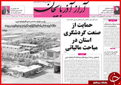 صفحه نخست روزنامه استان ها 20 دی ماه