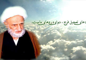 آيت الله بهجت: امام زمان(عج) خوشي و راحتي ندارد
