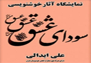 برپایی نمایشگاه خوشنویسی سودای عشق در بروجرد