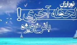 تور لحظه آخری ، از وعده تا واقعیت