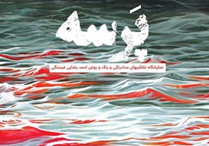 چارسوق هنر میزبان نمایشگاه نقاشی «پرسه»