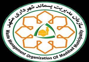 مدیریت پسماند مشهد نماینده ایران در مسابقات بین المللی