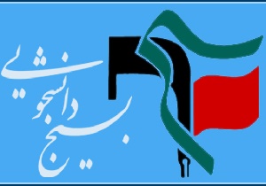 اعضای جدید شورای تبیین مواضع بسیج دانشجویی دانشگاه‌های تهران مشخص شد