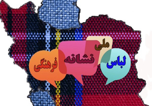 لباس ملی و نشانه های فرهنگی در شهر دیده نمی شود + فیلم