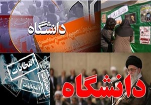 پای انتخابات به دانشگاه‌ها باز شد