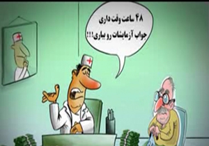 پول زور بعضي از پزشکان براي جواب آزمايش + فیلم