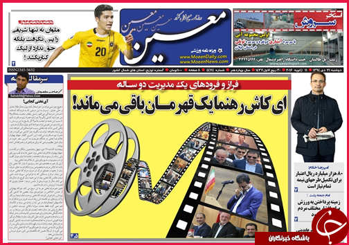 صفحه نخست روزنامه استان ها 21 دی ماه