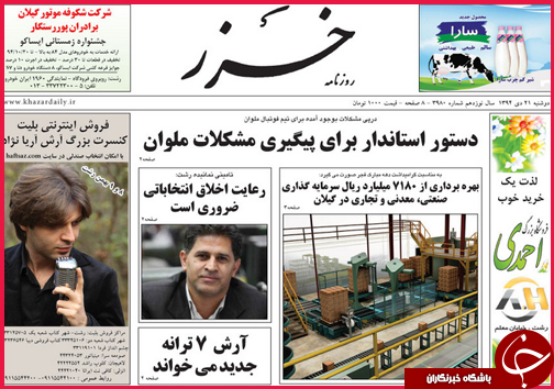 صفحه نخست روزنامه استان ها 21 دی ماه