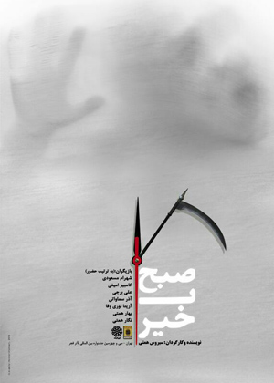 با تقدیم «صبح بـِـــ خیر» به داود فتحعلی بیگی شروع شد