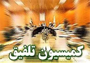 انتخاب اعضای کمیسیون تلفیق مجلس