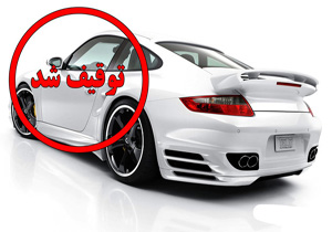 جریمه میلیونی قاچاقچی پورشه و BMW