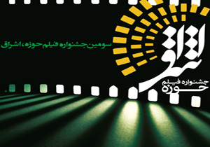 نحوه راه‌یابی آثار جشنواره فیلم اشراق به مرحله داوری نهایی تشریح شد