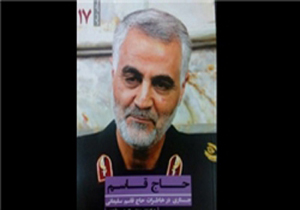 ادعای نویسنده «آن بیست و سه نفر» درباره کتاب «حاج قاسم» و پاسخ نویسنده کتاب به ادعاها