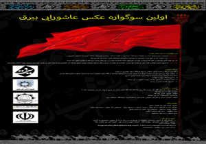 رقابت 357 عکاس کشور در نخستین سوگواره عکس های عاشورایی