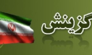 گزینش بیش از 4 هزارو500 نفر در خراسان جنوبی