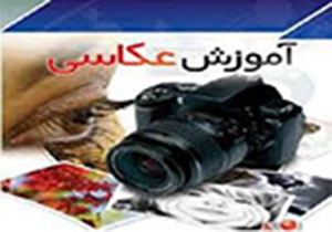 برگزاری دوره آموزشی عکاسی برای دوستداران طبیعت