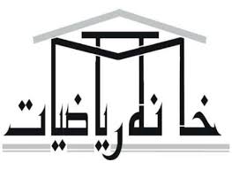 کرمانشاه صاحب خانه ریاضیات می شود