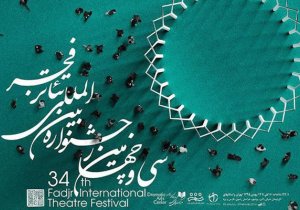 تئاتر فجر، ادای جشنواره‌ها را در می‌آورد/ هنوز مسیر مشخصی از تئاتر فجر ندیده‌ایم