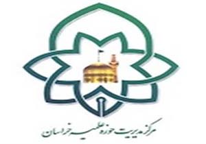 آغاز نام نویسی حوزه علمیه خراسان برای سال تحصیلی 95-96