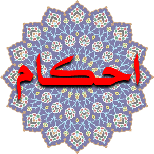 نرم‌افزار «دستیار صوتی احکام» رونمایی شد + دانلود