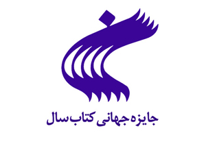 10 اثر در بیست و سومین دوره جایزه جهانی کتاب سال برگزیده شدند