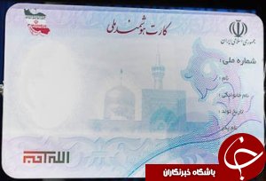 صدور کارت ملی هوشمند برای شادگانی ها