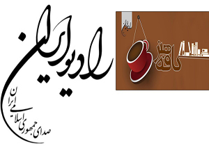 خبرهایی جدید از «کافه هنر» رادیو ایران در راه است