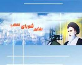 تاسیس شورای انقلاب اسلامی،  نخستین رکن قدرت سیاسی و اجرایی جمهوری اسلامی